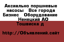 Аксиально-поршневые насосы - Все города Бизнес » Оборудование   . Ненецкий АО,Тошвиска д.
